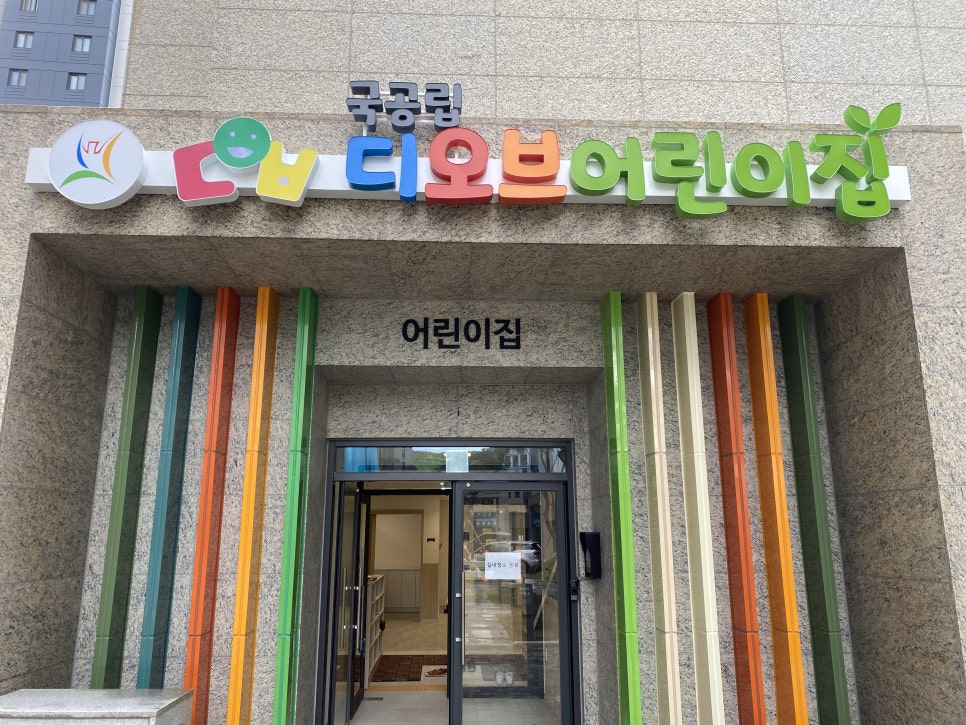 디오브어린이집 이미지