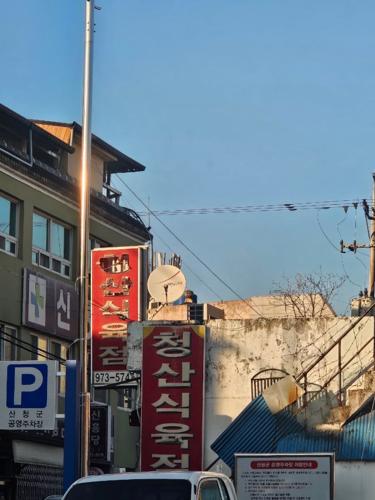 산청식육점 이미지