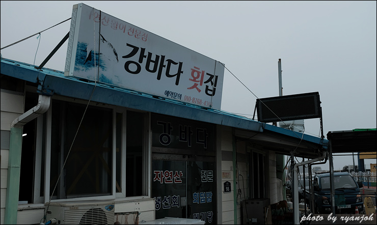강바다횟집 이미지
