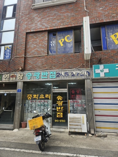 송광반점 이미지