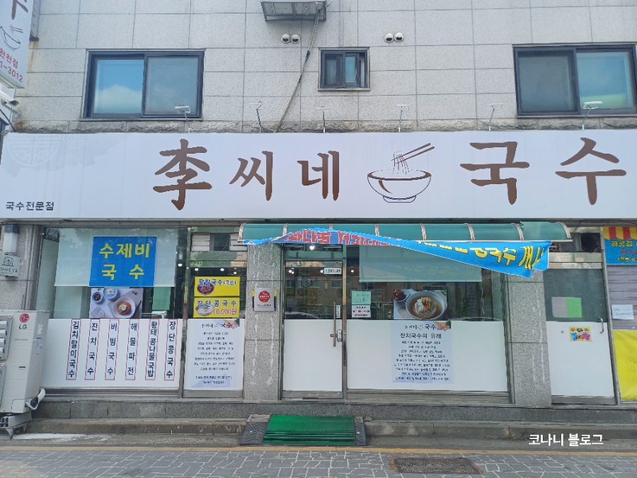 이씨네국수 이미지