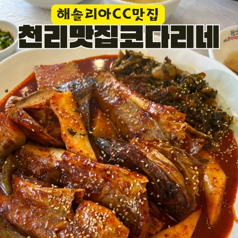 천리맛집코다리네 이미지