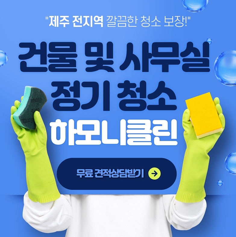 제주하모니클린 이미지