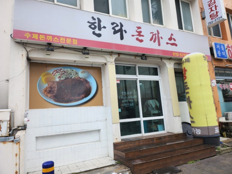 한라돈까스 이미지