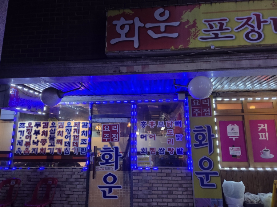 화운포장마차 사진 3
