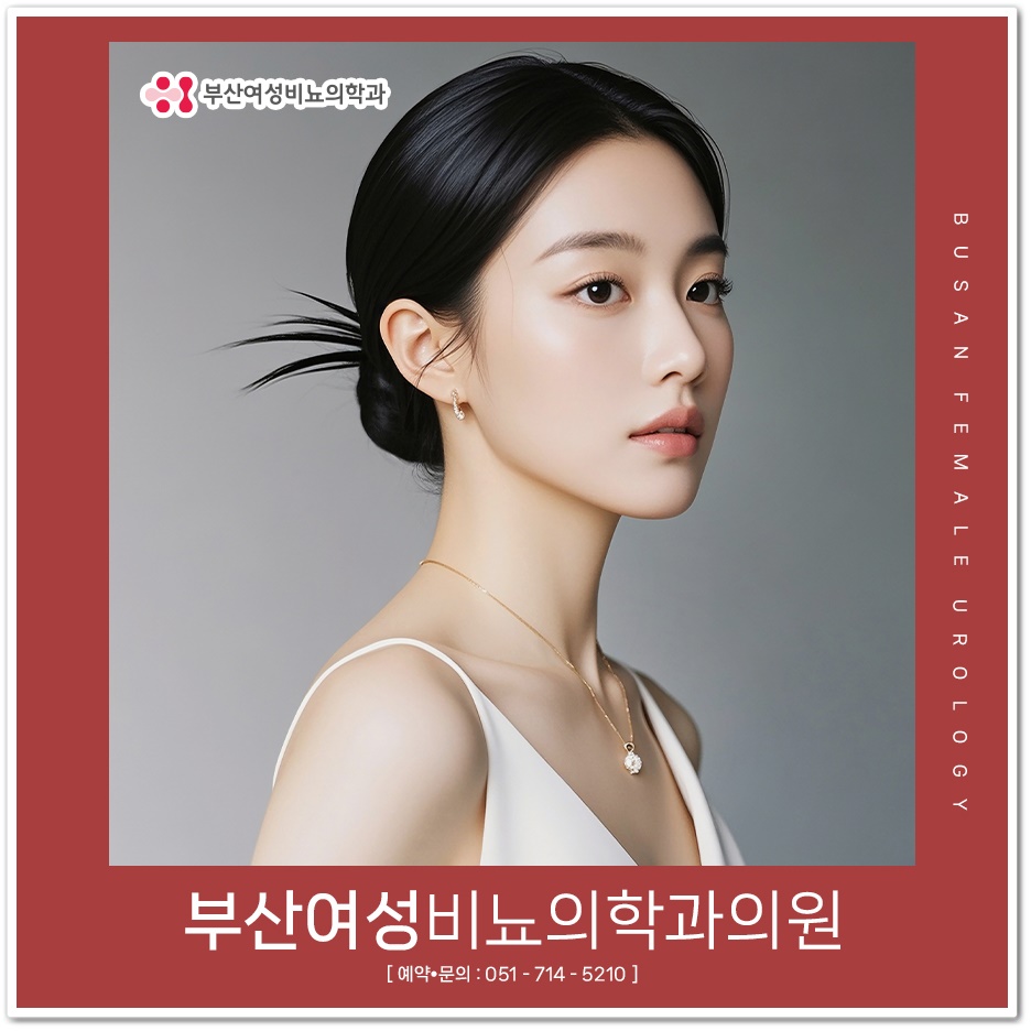부산여성비뇨의학과의원 이미지