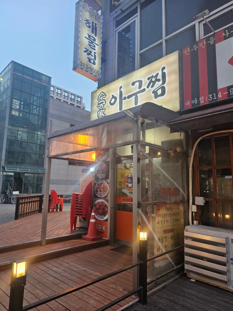 수궁가아구찜 이미지
