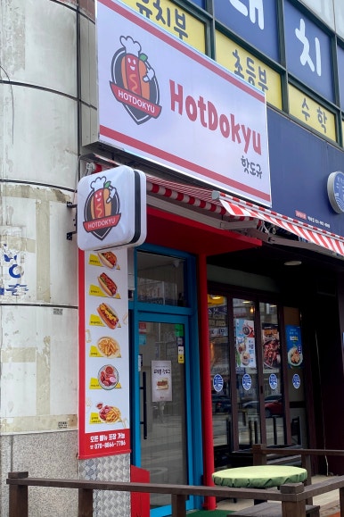 핫도규 이미지
