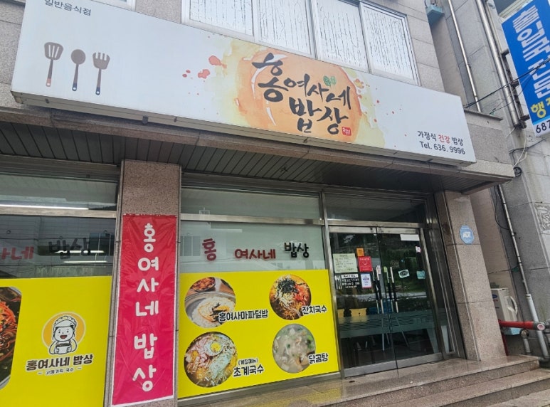 홍여사네밥상 이미지