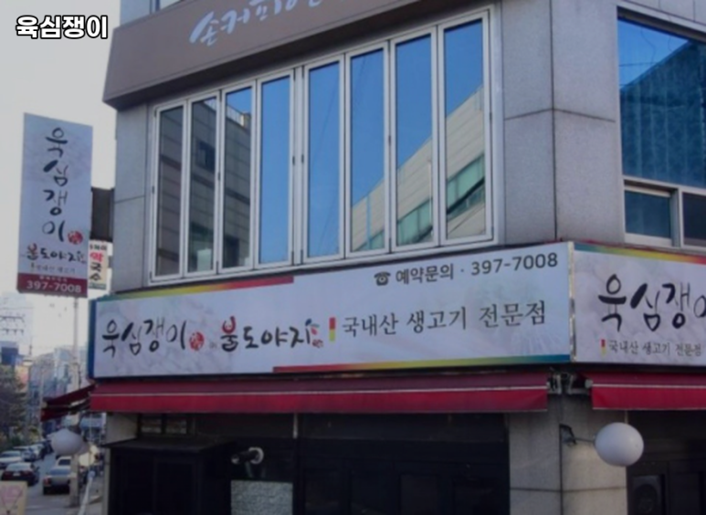 육심쟁이 이미지