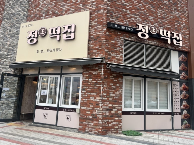 일등떡집 이미지