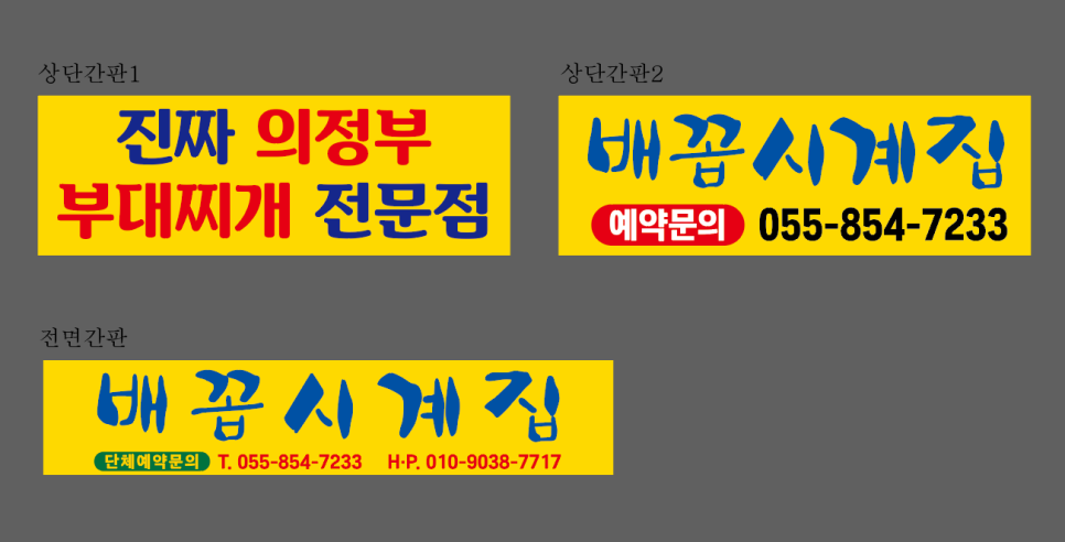 배꼽시계집 이미지