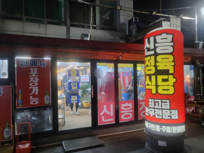 둔촌정육식당 이미지