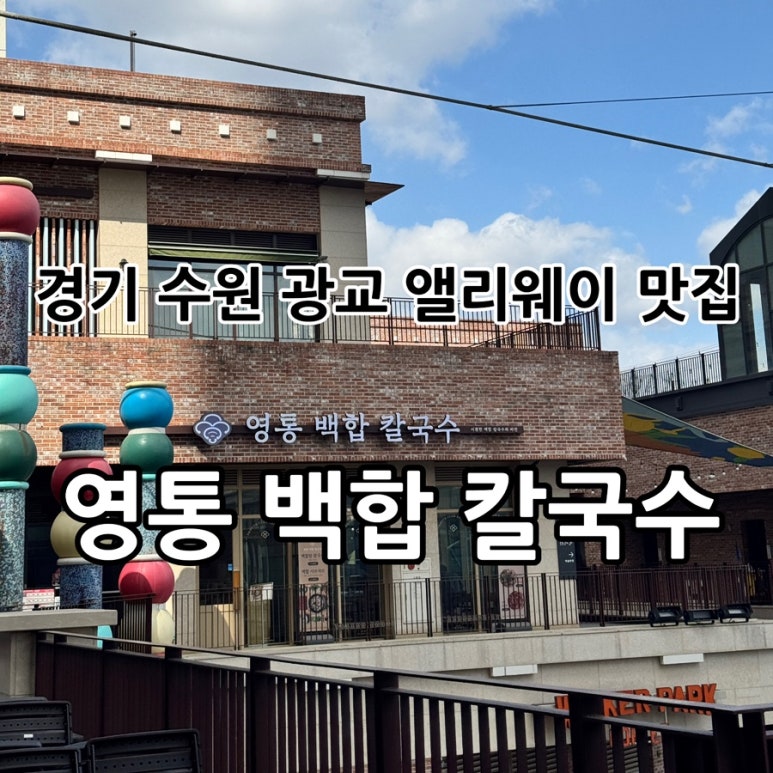 영통백합칼국수 이미지