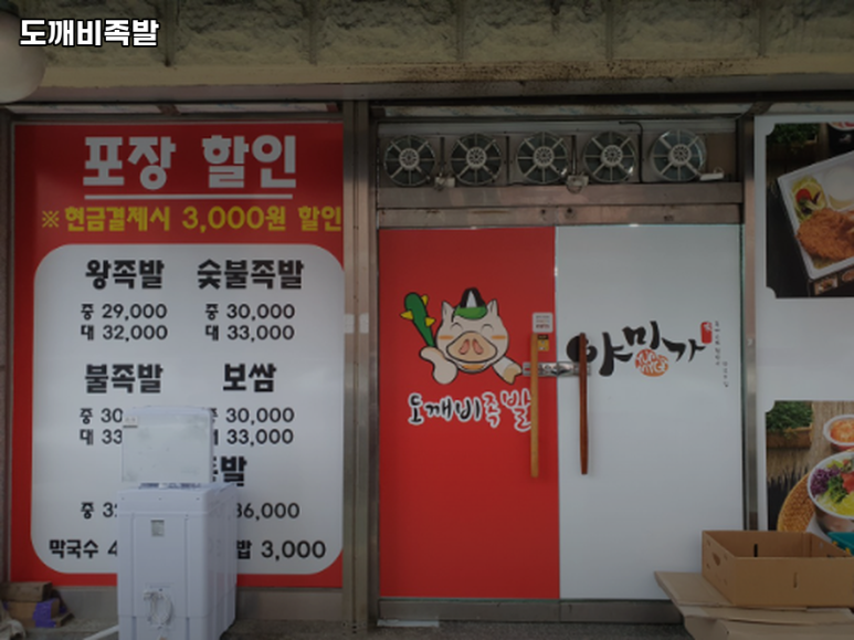 도깨비족발 이미지
