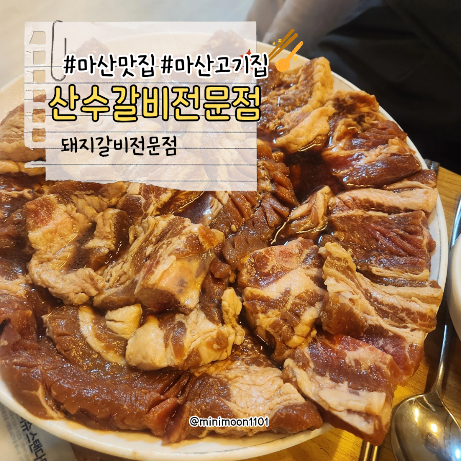 산수갈비 이미지