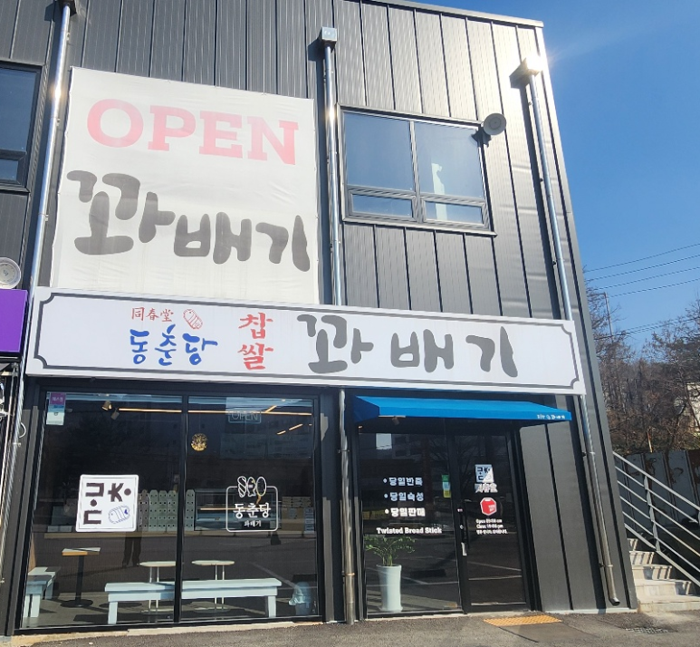 동춘당꽈배기 이미지
