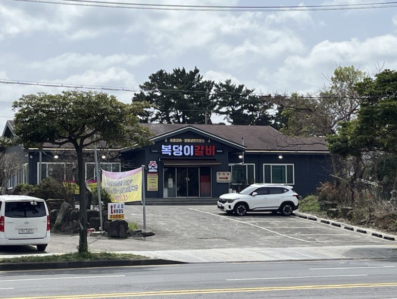 복덩이숯불갈비 이미지