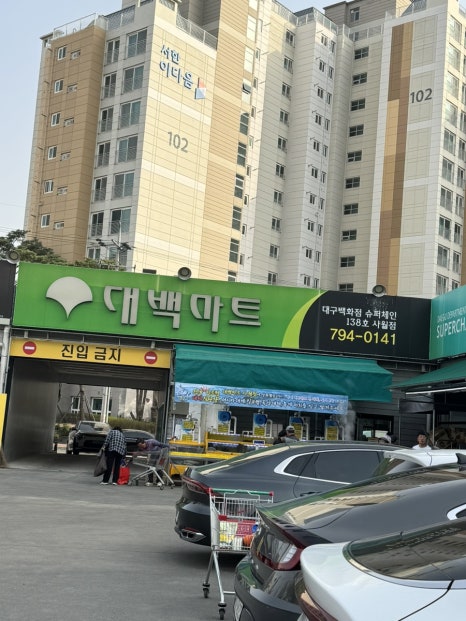 대백마트사월점 이미지