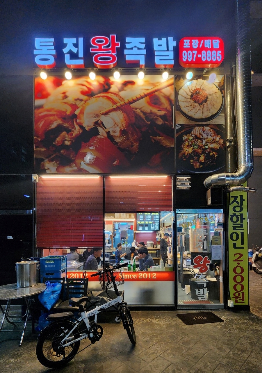 통진왕족발 이미지