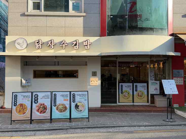 닭장수김밥 홍대점 이미지
