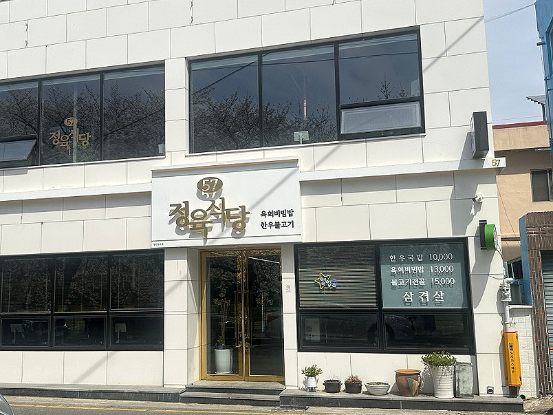 57정육식당 이미지