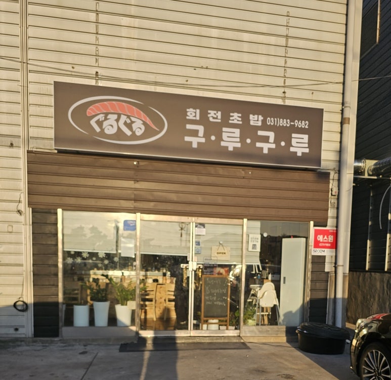 회전초밥구루구루 이미지