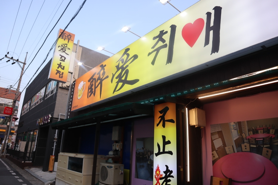 취애소꼬치 이미지