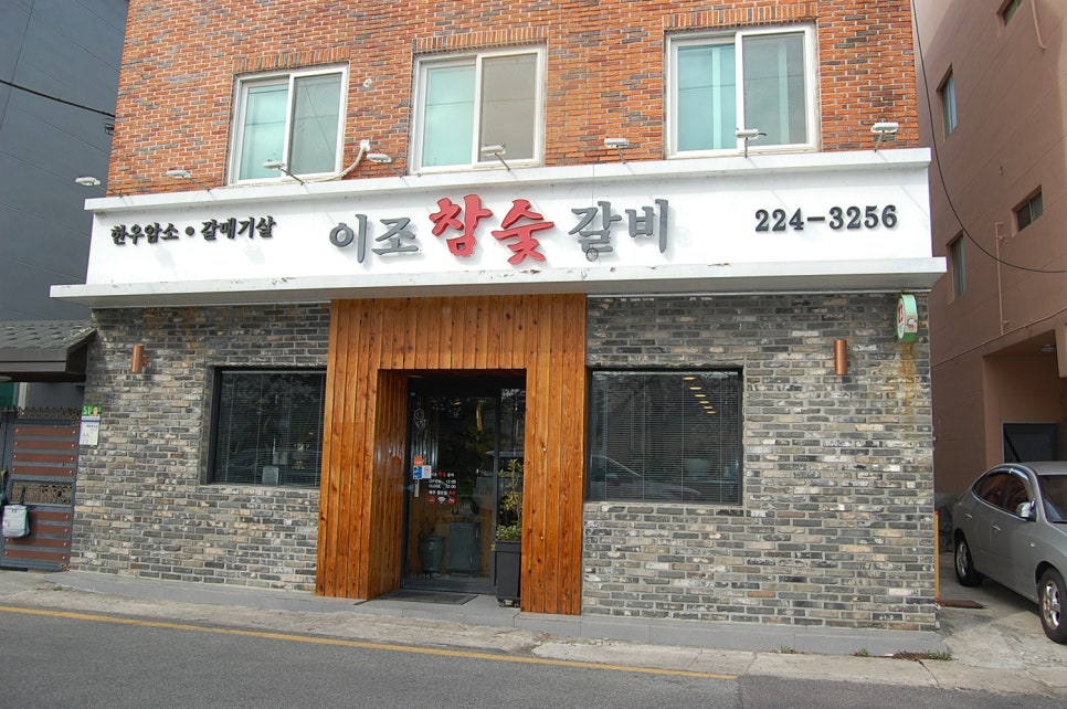 이조참숯갈비 이미지