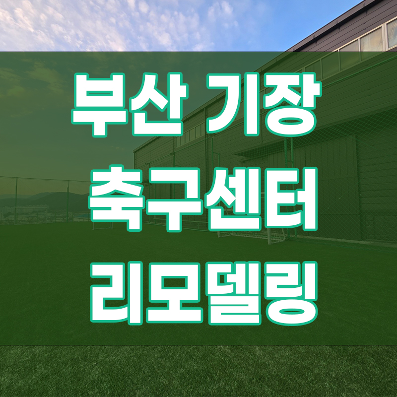 기장축구센터 이미지
