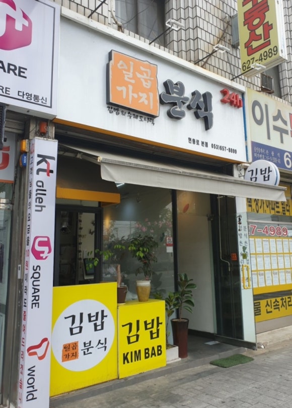 일곱가지분식 이미지