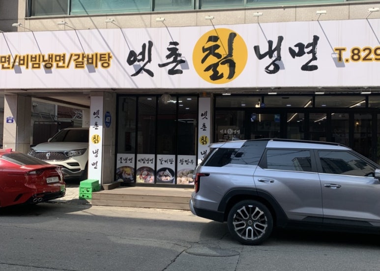옛촌칡냉면 이미지