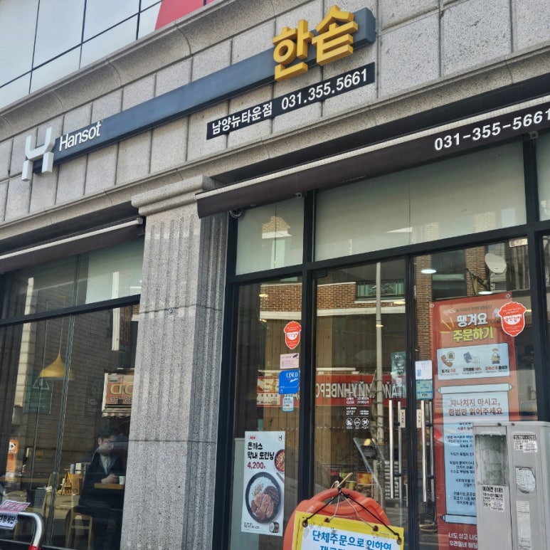 한솥도시락 남양뉴타운점 이미지
