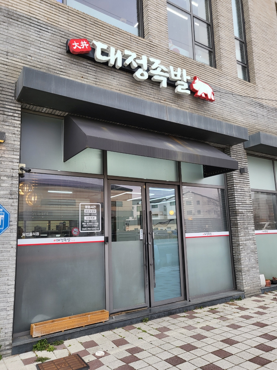 대정족발 이미지