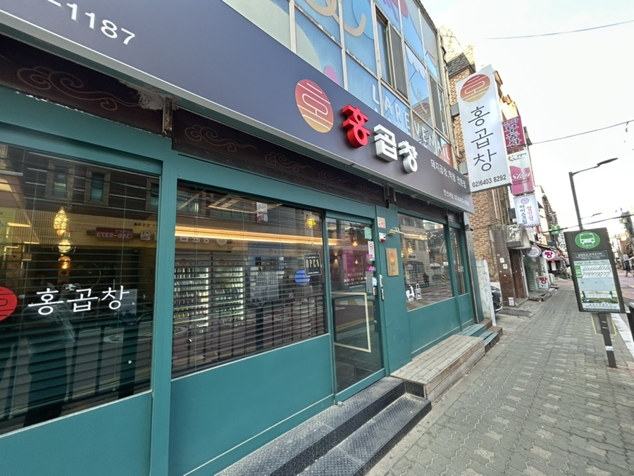 홍곱창 연신내점 사진 8