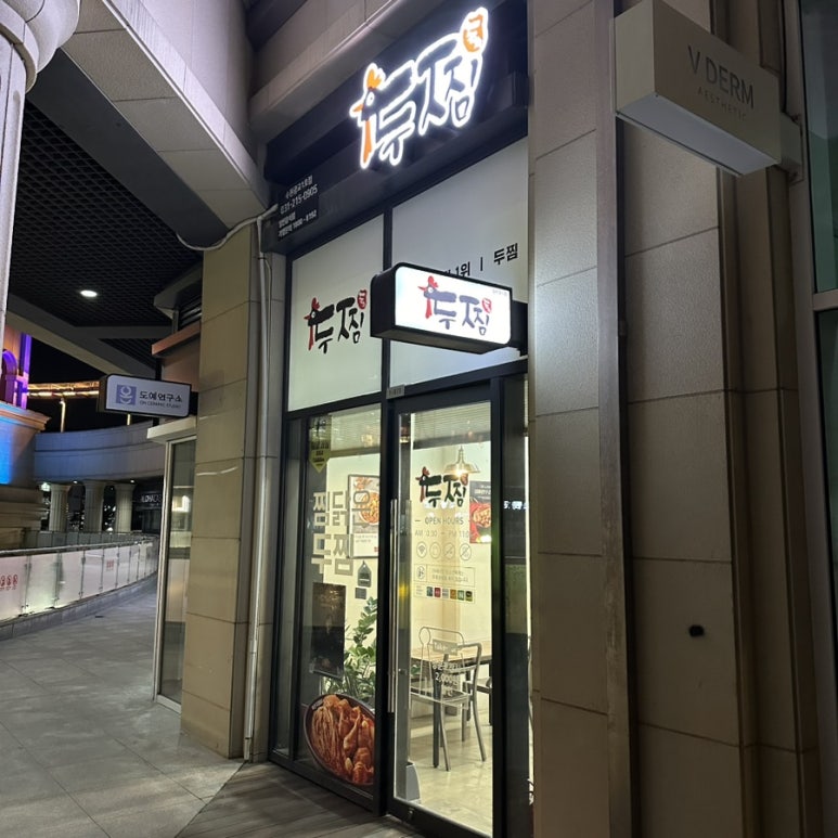 두찜수원광교 이미지