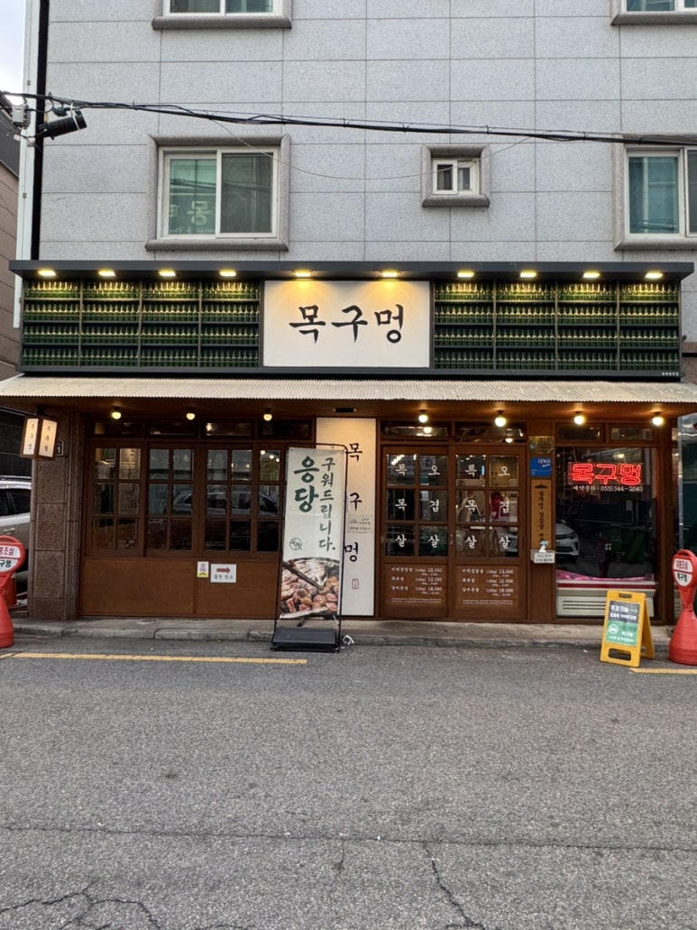 목구멍 김해진영점 이미지