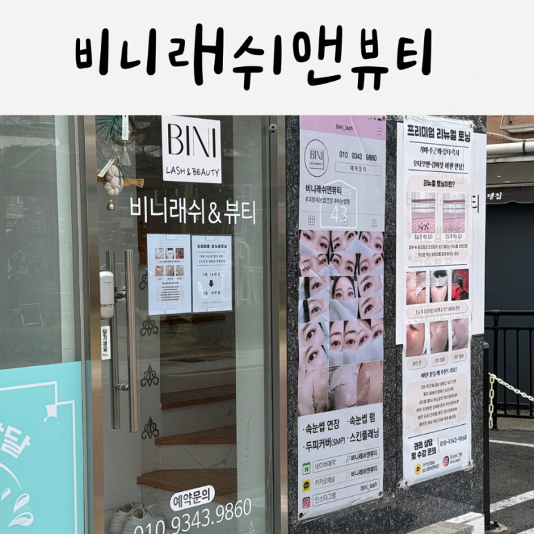 비니래쉬앤뷰티 이미지