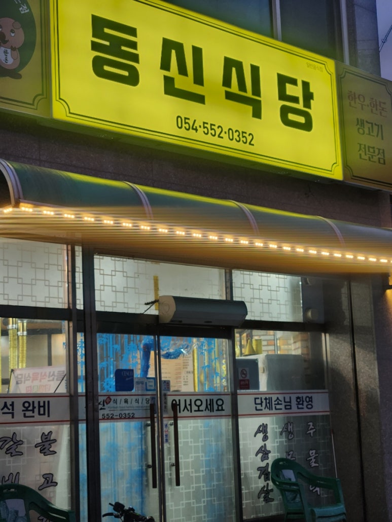동신식육식당 이미지