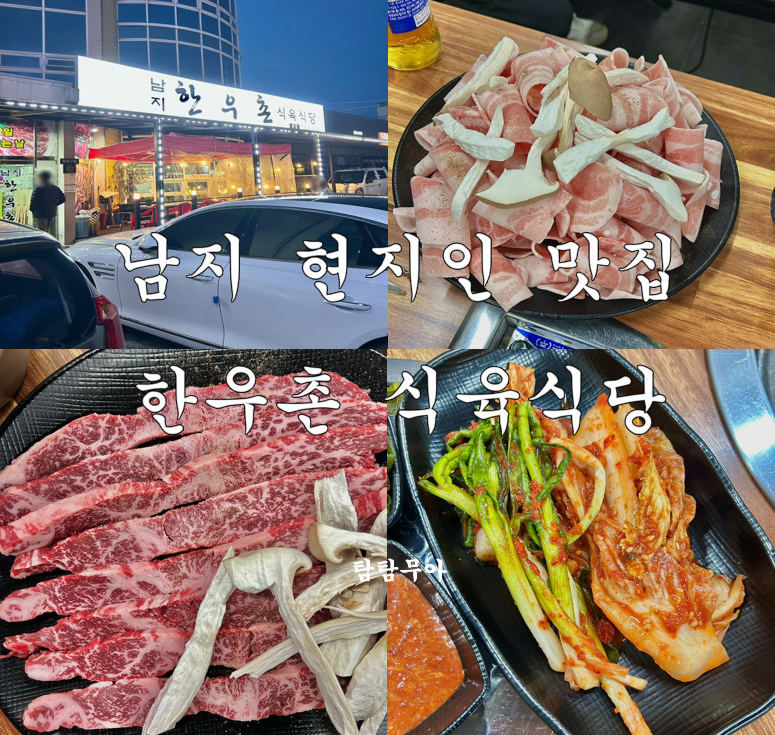 남지한우촌식육식당 이미지