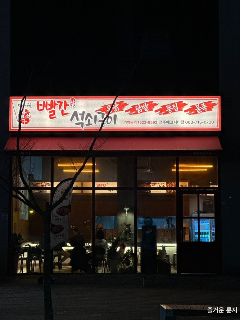 빨간석쇠구이전주에코시티점 이미지