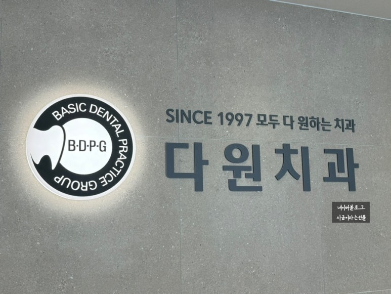 다원치과의원 이미지