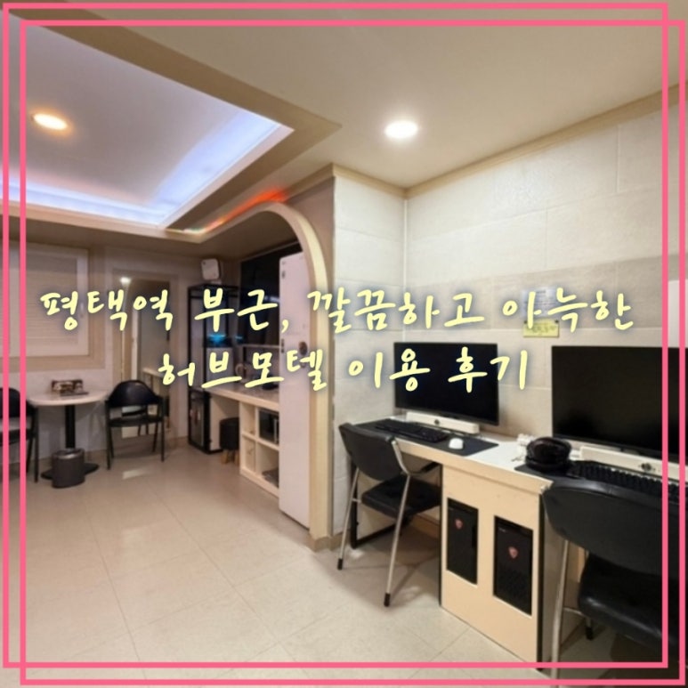 허브모텔 이미지