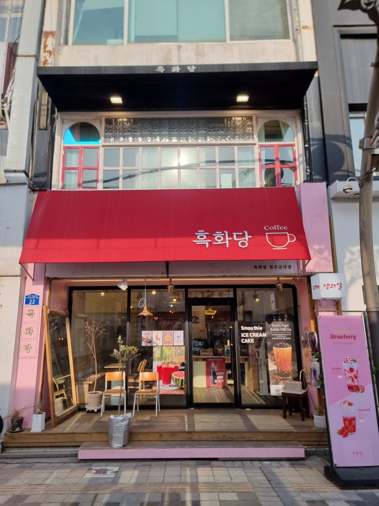 흑화당전주고사점 이미지