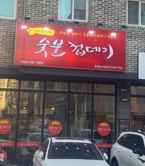 박달박가네숯불껍데기화성 이미지