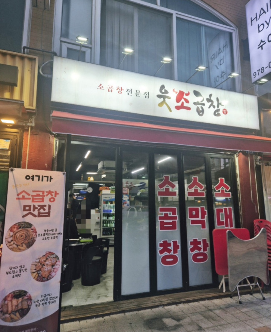 웃소곱창 이미지