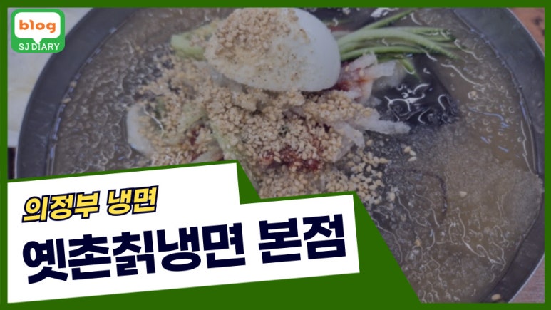 옛촌칡냉면 이미지
