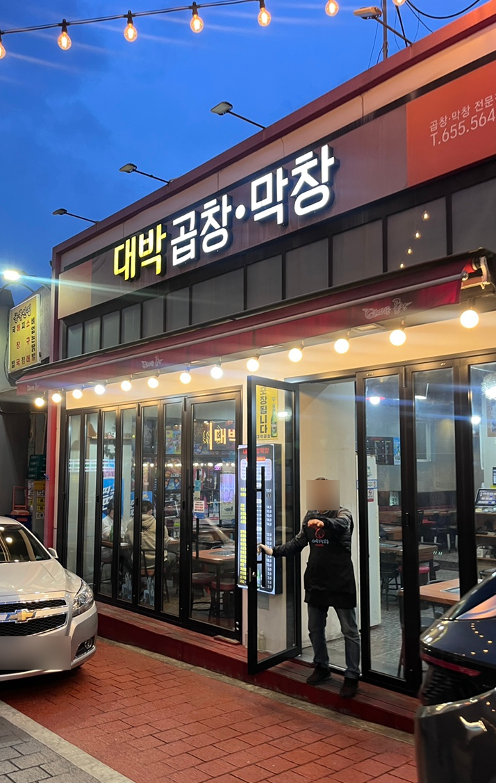 안지랑곱창막창앞 이미지