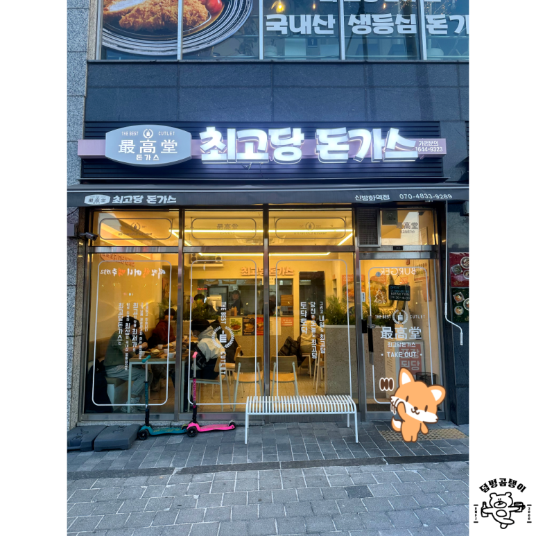 최고당돈가스 신방화역점 사진 5