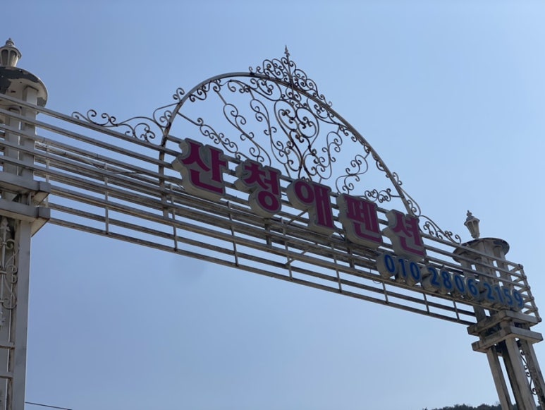 산청애펜션 이미지
